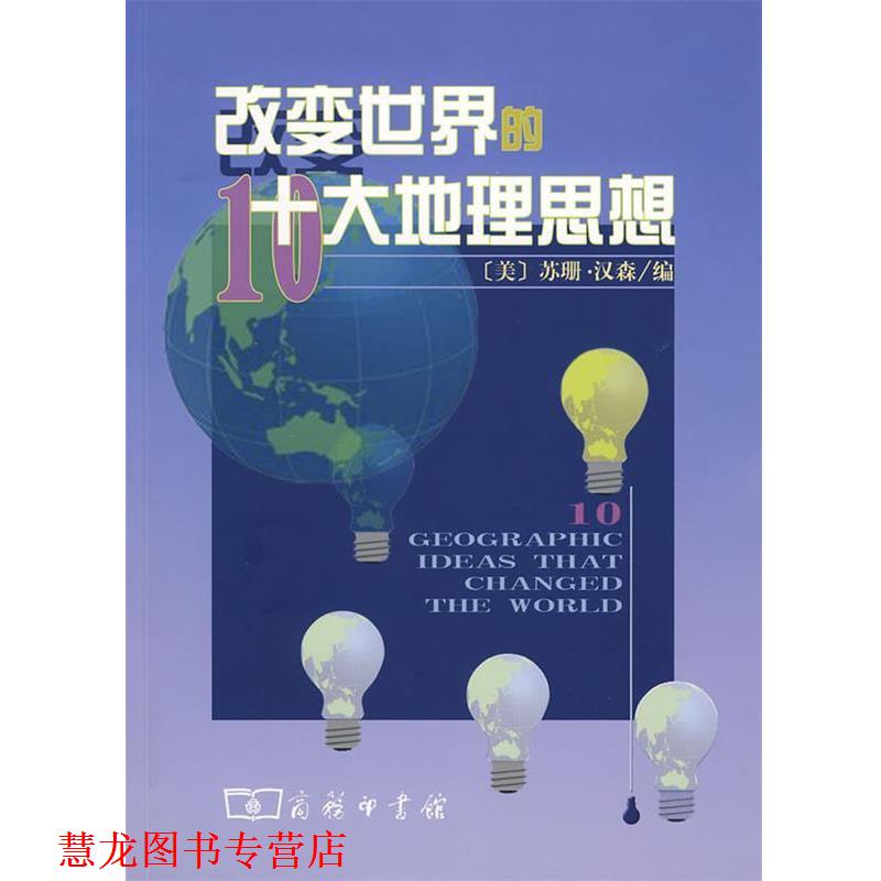 【正版书籍】 改变世界的十大地理思想 （美）汉森 编,肖平 等译 商务印书馆
