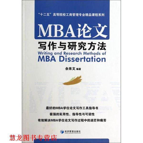【正版书籍】 MBA写作与研究方法 “十二五”高等院校工商管理专业精品课程系列 余来文 经济管理出版社