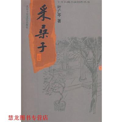 【正版书籍】 采桑子 叶广苓 著 北京十月文艺出版社