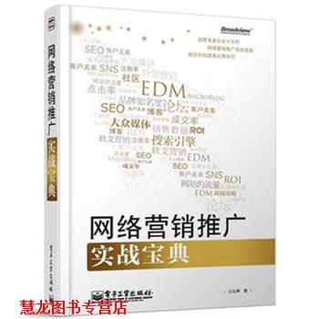 【正版书籍】 网络营销推广实战宝典 江礼坤 著 电子工业出版社