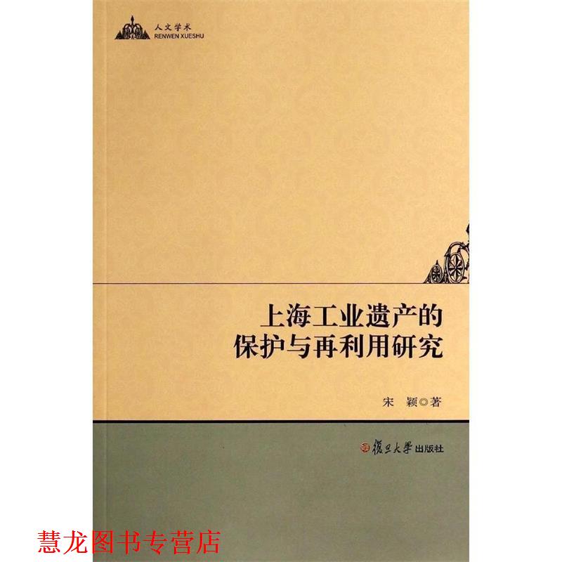 【正版书籍】 上海工业遗产的保护与再利用研究 宋颖 著 复旦大学出版社