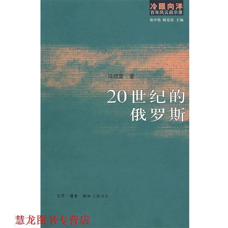 【正版书籍】 冷眼向洋百年风云启示录:20世纪的俄罗斯 冯绍雷 ,资中筠陈乐民 著 生活·读书·新知三联书店