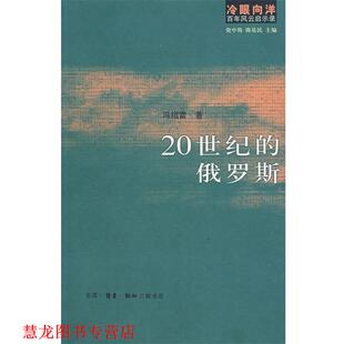 【正版书籍】 冷眼向洋百年风云启示录：20世纪的俄罗斯 冯绍雷 ,资中筠陈乐民 著 生活·读书·新知三联书店