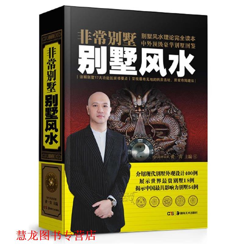 【正版书籍】 别墅风水 黄一真 湖南美术出版社