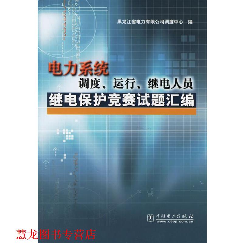 【正版书籍】 电力系统调度、运行、继电人员继电保护竞赛试题汇编 黑龙江省电力有限公司调度中心 编 中国电力出版社