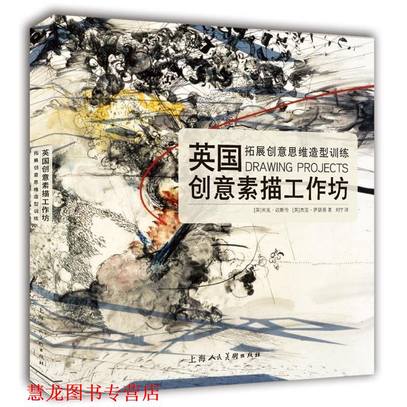 【正版书籍】 英国创意素描工作坊---拓展创意思维造型训练 [英]米克迈斯伦·杰克萨瑟恩 上海人民美术出版社