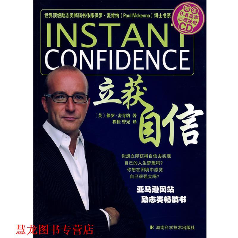 【正版书籍】 立获自信 (英)保罗·麦肯锡(Paul Mckenna) 著,程佳,曾光 译 湖南科技出版社