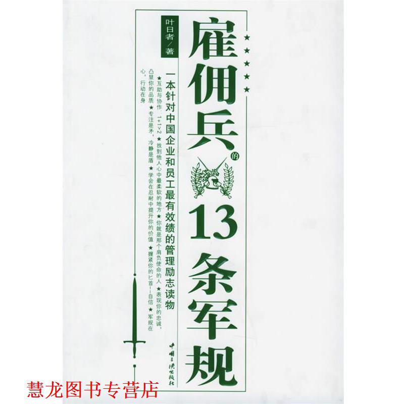 【正版书籍】 雇佣兵的13条军规 叶日者 著 中国三峡出版社