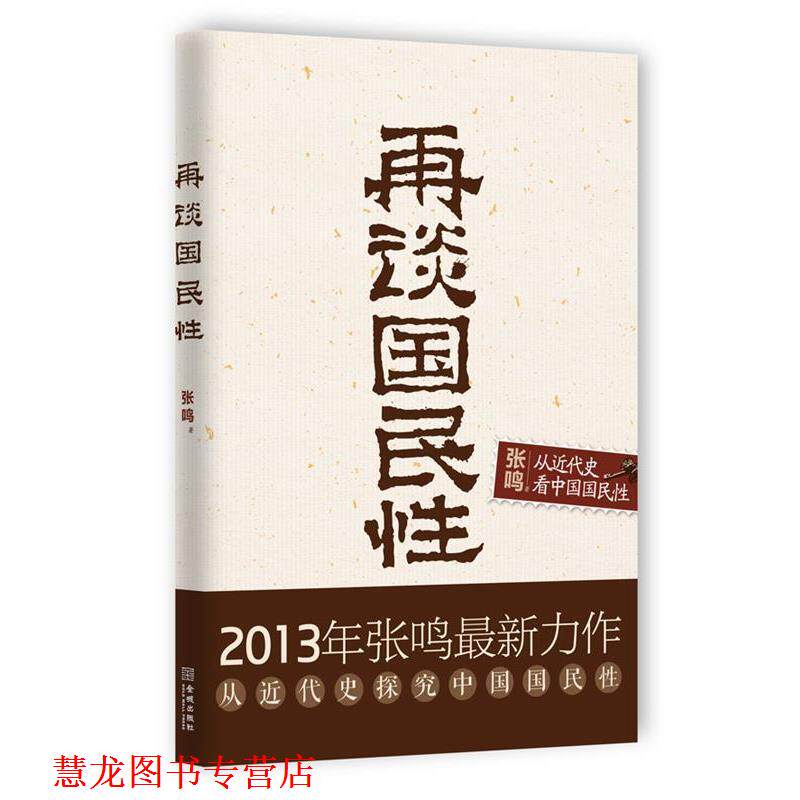 【正版书籍】 再谈国民性 张鸣 著 金城出版社