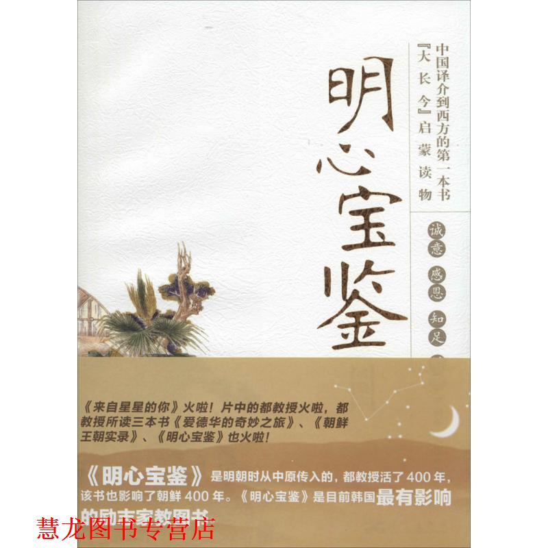 【正版书籍】 明心宝鉴 (明)范立本 编著,李朝全 译 华艺出版社