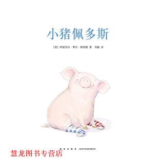 【正版书籍】 《小猪佩多斯》 伊丽莎白·萝丝·斯坦顿 新星出版社