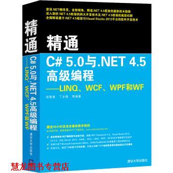 【正版书籍】 精通C# 5.0与.NET 4.5编程：LINQ、WCF、WPF和WF 张敬普,丁士锋等 著 清华大学出版社
