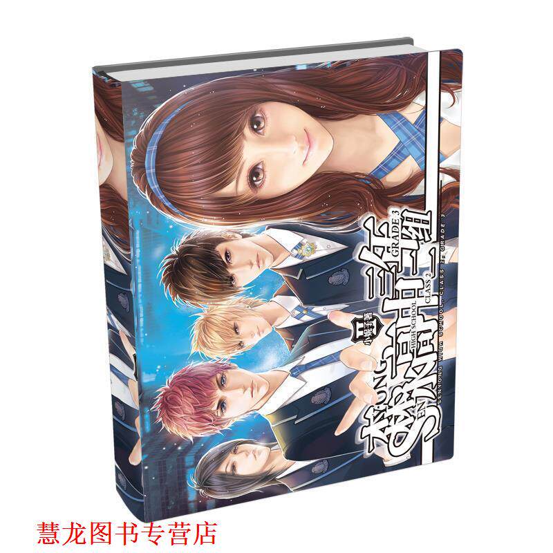 【正版书籍】 森永高中三年二组-2 小妮子 著 湖南少儿出版社