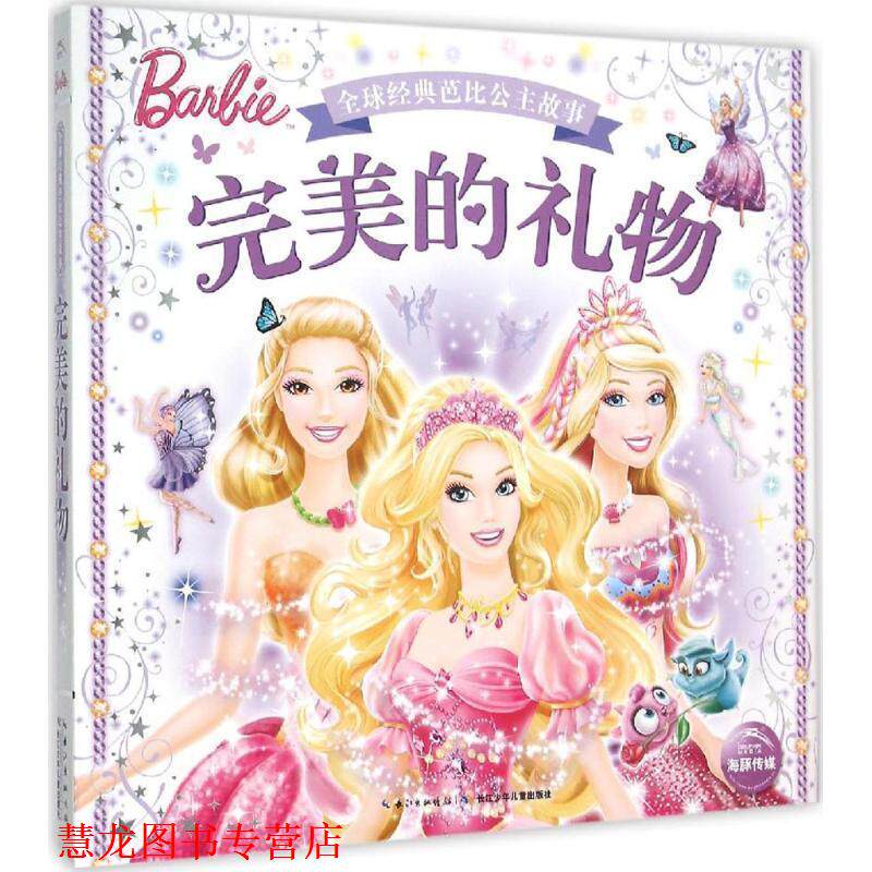 【正版书籍】 经典芭比公主故事:的礼物 美国美泰公司 著, 海豚传媒 编 长江少年儿童出版社