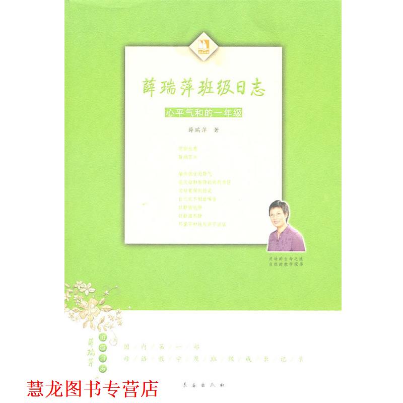 【正版书籍】 薛瑞萍班级日志:心平气和的一年级 薛瑞萍 著 长春出版社