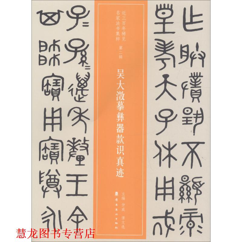 【正版书籍】 吴大澂摹彝器款识真迹 仲威,谭文选 广东岭南美术出版社