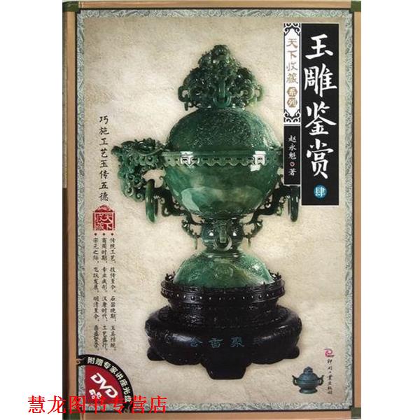 【正版书籍】 玉雕鉴赏 肆 赵永魁 著 印刷工业出版社