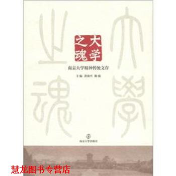【正版书籍】 大学之魂:南京大学精神传统文存 洪银兴,陈骏 编 南京大学出版社