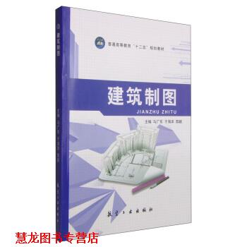 【正版书籍】 建筑制图 马广东 中航出版传媒有限责任公司,航空工业出版社