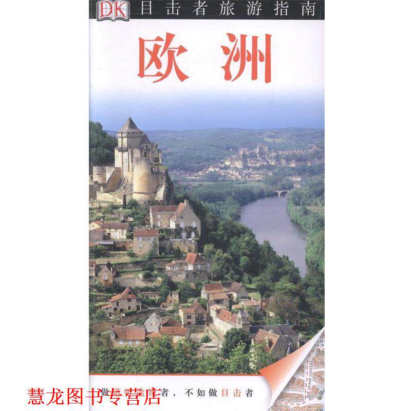 【正版书籍】 欧洲 英国DK公司　编著 中国旅游出版社