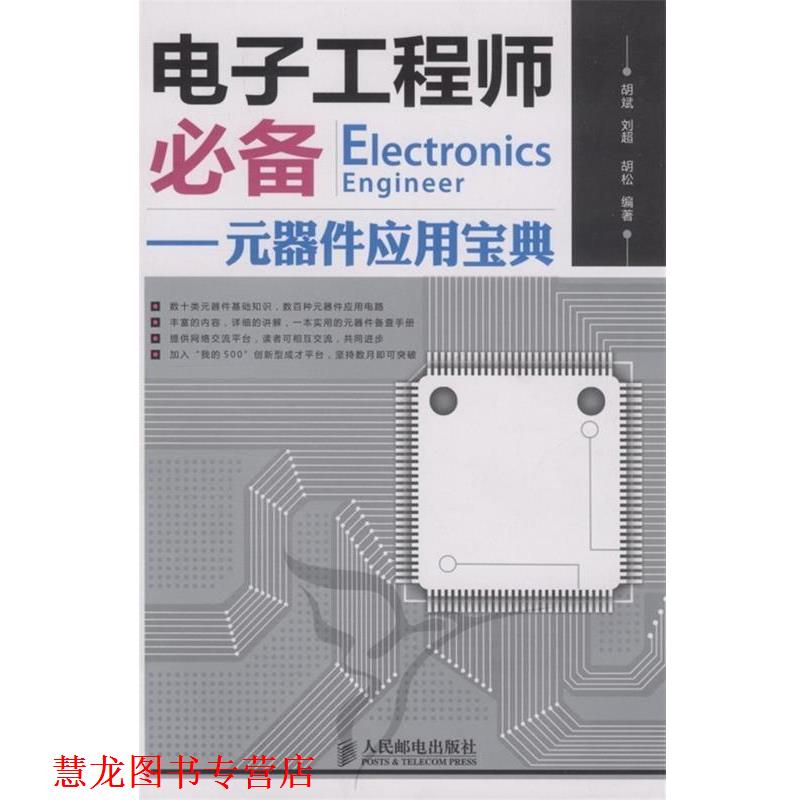 【正版书籍】 电子工程师—元器件应用宝典 胡斌,刘超,胡松 编著 人民邮电出版社