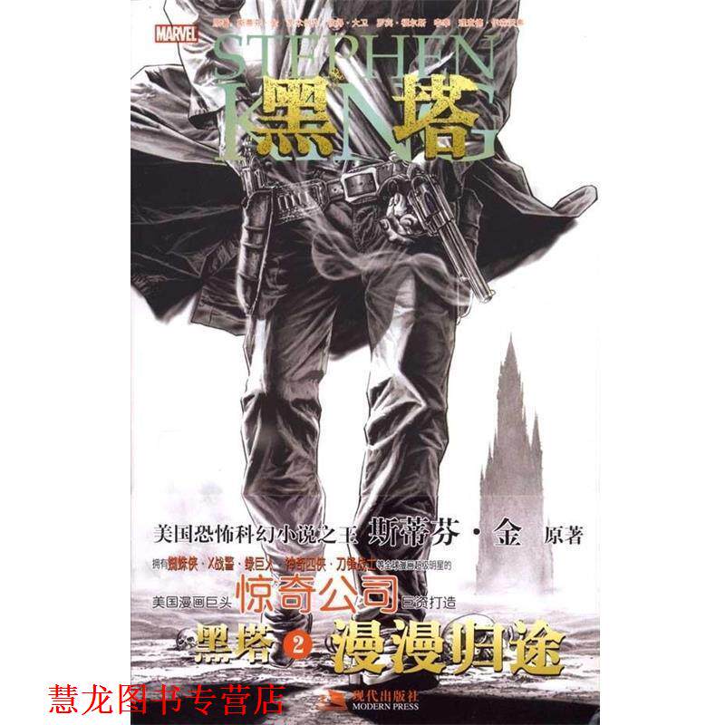 【正版书籍】 黑塔2 漫漫归途 (美)金(King,S.),(美)李(Lee,J.),(美)大卫绘,周稚青 译 现代出版社