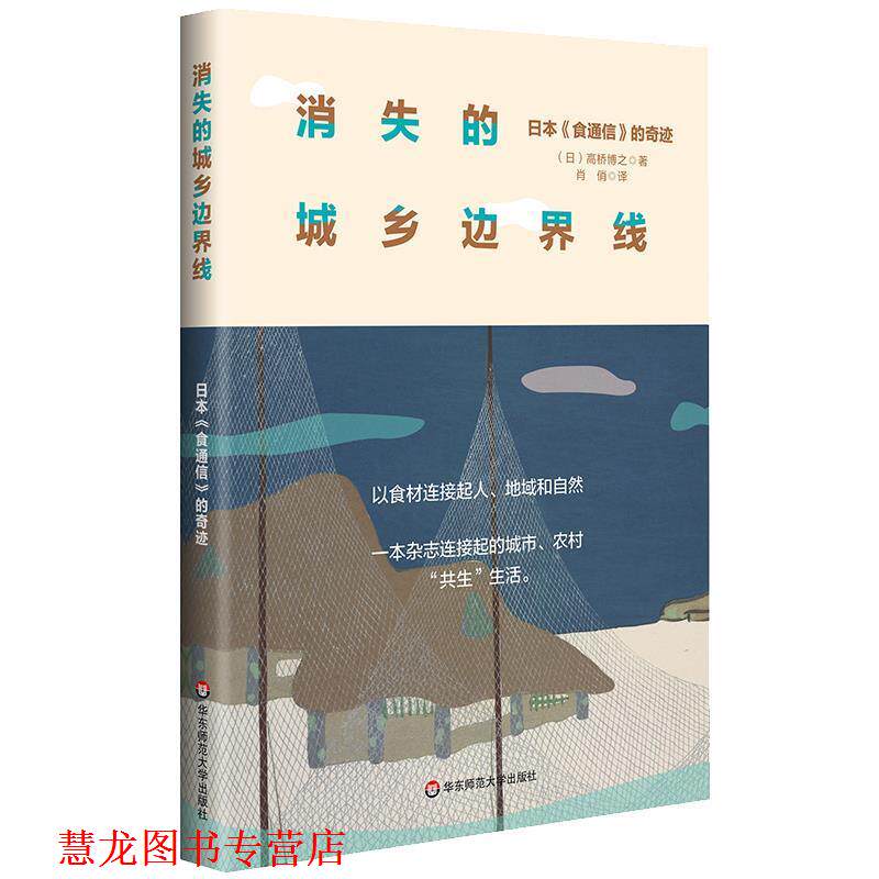 【正版书籍】 消失的城乡边界线：日本《食通信》的奇迹 [日]高桥博之 华东师范大学出版社
