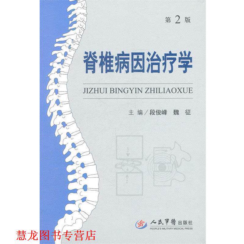 【正版书籍】 脊椎病因学 段俊峰,巍征 主编 人民军医出版社