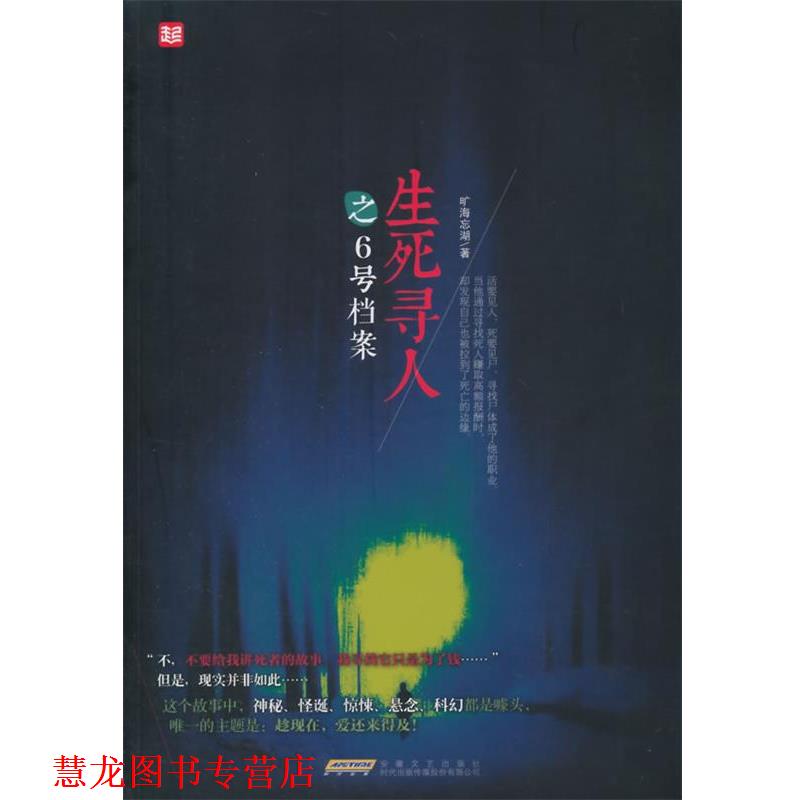 【正版书籍】 生死寻人之6号档案 旷海忘湖著 安徽文艺出版社