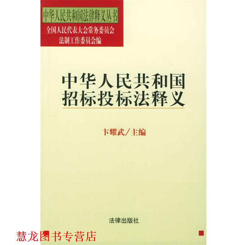 【正版书籍】 中华人民共和国招标投标法释义—中华人民共和国法律释义丛书 卞耀武 著 法律出版社