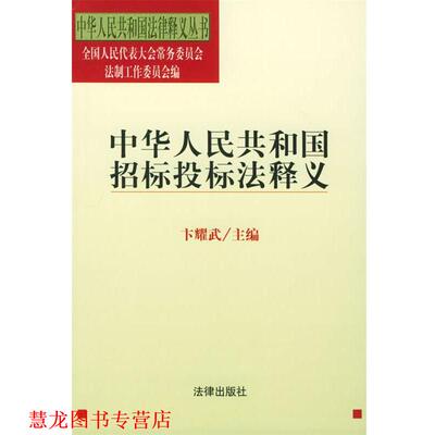 【正版书籍】 中华人民共和国招标投标法释义—中华人民共和国法律释义丛书 卞耀武 著 法律出版社