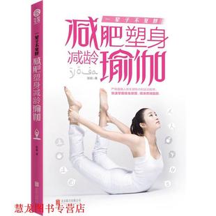 【正版书籍】 一辈子不复胖:塑身减龄瑜伽 张斌 北京联合出版公司