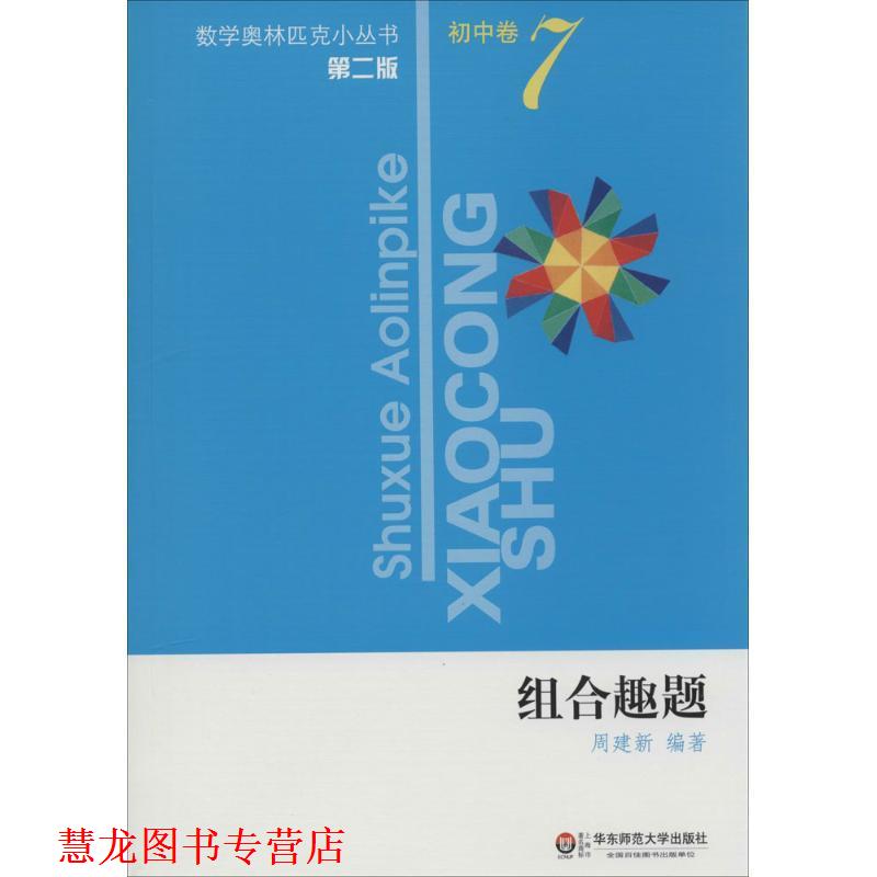 【正版书籍】 数学奥林匹克小丛书•初中卷7:组合趣题 周建新 华东师范大学出版社