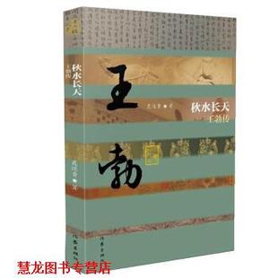【正版书籍】 秋水长天—王勃传 聂还贵 著 作家出版社