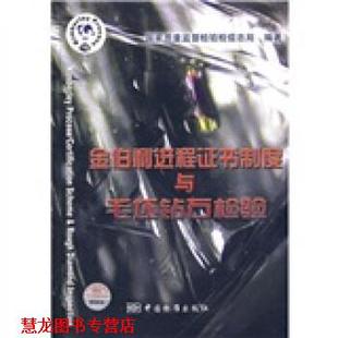 【正版书籍】 金伯利进程证书制度与毛坯钻石检验 国家质量监督检验检疫总局 编 中国标准出版社
