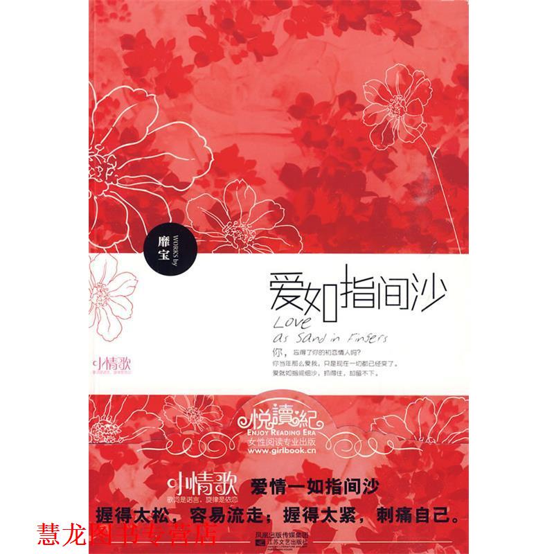 【正版书籍】 爱如指间沙 靡宝 著 江苏文艺出版社