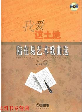 【正版书籍】 我爱这土地:陆在易艺术歌曲选 陆在易 作曲 上海音乐出版社