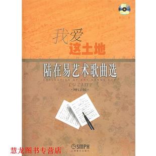 【正版书籍】 我爱这土地:陆在易艺术歌曲选 陆在易 作曲 上海音乐出版社