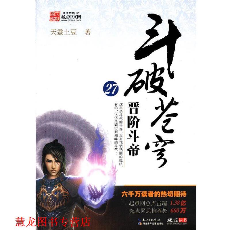 【正版书籍】 斗破苍穹27·晋阶斗帝 天蚕土豆　著 湖北少儿出版社