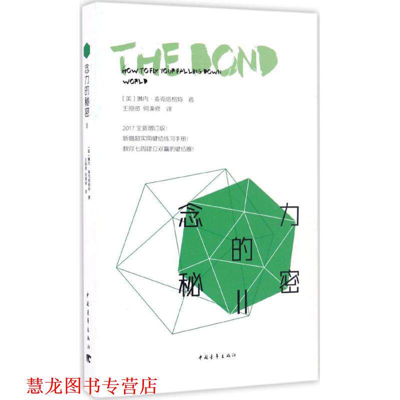 【正版书籍】 念力的秘密‖:发挥念力的蝴蝶效应 琳内·麦克塔格特 中国青年出版社