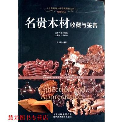【正版书籍】 珍稀华美:名贵木材收藏与鉴赏 田文轩 编著 北京美术摄影出版社