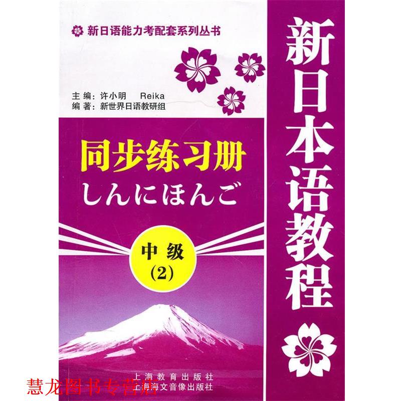 【正版书籍】 新日语能力考配套系列丛书·新日本语教程同步练习册:中级2 新世界日语教研组　编著 上海教育出版社