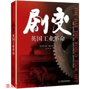 【正版书籍】 剧变 英国工业革命 (英)萨利.杜根戴维·杜根 中国科学技术出版社