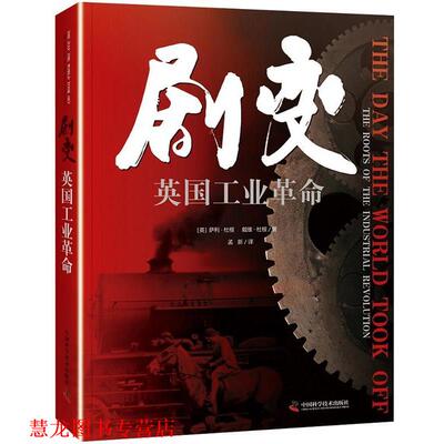【正版书籍】 剧变 英国工业革命 (英)萨利.杜根戴维·杜根 中国科学技术出版社