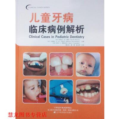【正版书籍】 儿童牙病临床病例解析 (美)摩西　等主编,葛立宏　主译 辽宁科学技术出版社