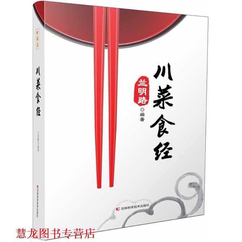 【正版书籍】 川菜食经 兰明路 著 吉林科学技术出版社