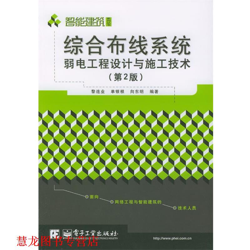 【正版书籍】 综合布线系统弱电工程设计与施工技术 黎连业等 编著 电子工业出版社