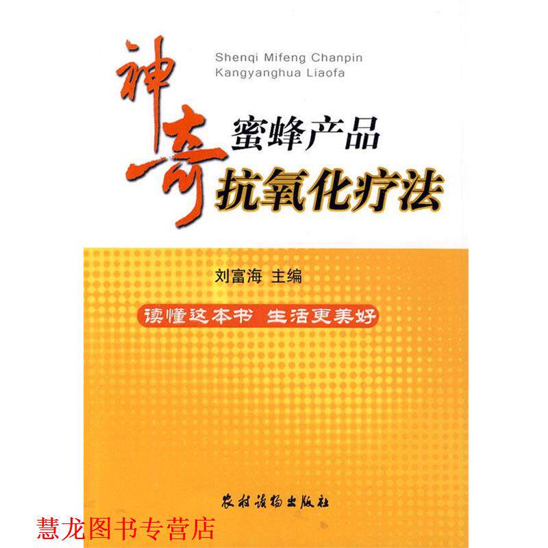 【正版书籍】 神奇蜜蜂产品抗氧化疗法 刘富海 主编 农村读物出版社
