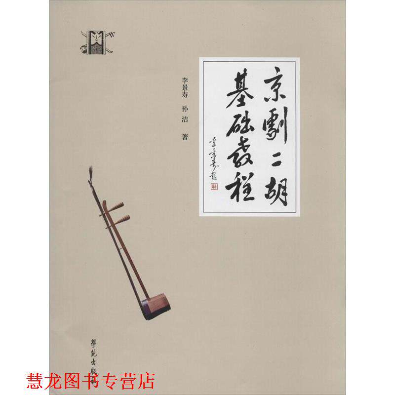 【正版书籍】 京剧二胡基础教程 李景寿,孙洁 学苑出版社
