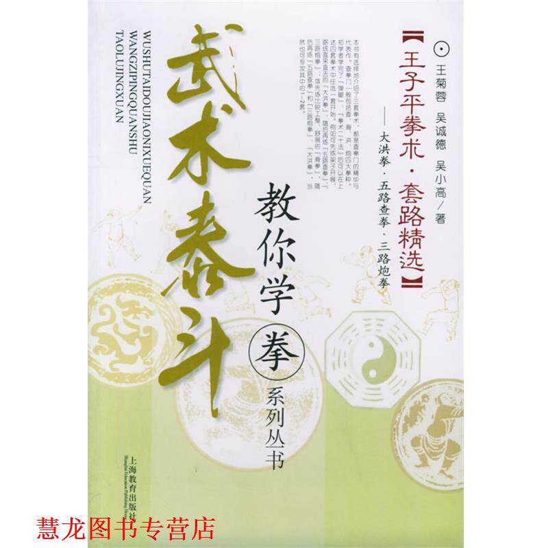 【正版书籍】 武术泰斗:王子平拳术·套路精选——教你学拳系列丛书 王菊蓉,吴诚德,吴小高 著 上海教育出版社